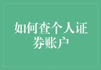 如何查个人证券账户？正规渠道不可忽视