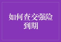 如何查交强险到期：在追尾之前查清楚，以免成为碰瓷专家