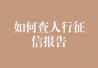 如何让你的亲友自由征信：一份幽默指南