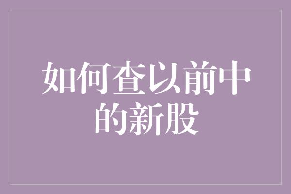 如何查以前中的新股