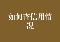 如何查信用情况？你的信用报告可能比你还懂你自己！