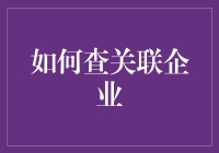 如何通过多维度分析查清关联企业