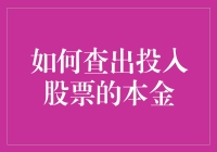 如何查出投入股票的本金？——构建股票投资记录的科学方法