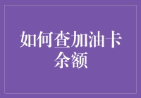 加油卡余额查询指南：如何像专家一样精准掐指一算