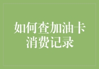 想知道你的油钱都花哪儿了？这样查加油卡消费记录！