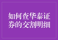 想知道你的钱去哪儿了吗？一招教你揭秘华泰证券的交割明细！