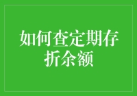 想知道你的定期存款有多少钱吗？快来看如何轻松查询！