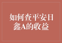 如何在查平安日鑫A收益时避免被数字追杀