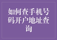 如何通过正规渠道查询手机号码开户地址？——技巧指南