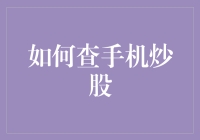 手机炒股，信息爆炸时我只相信风向标