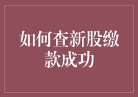 新股缴款成功了？怎么查？