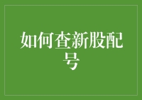 查新股配号：从古代到现代，带你走遍千山万水