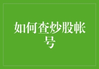 如何用股票侦探方式查炒股账户：一份股市新手生存指南