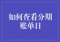 如何轻松查看分期账单日：掌握财务规划的关键步骤