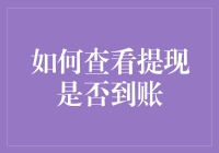 你的钱包还在等吗？一招教你查看提现是否到账！