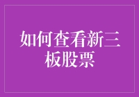 新三板股票：如何在三板市场稳步挖宝？