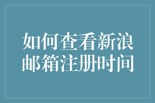 如何查看新浪邮箱注册时间