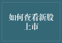 如何在股票市场中追踪与申购即将上市的新股：策略与流程详解