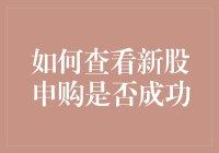 新股申购到底中没中？一招教你搞定！