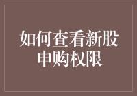 如何查看新股申购权限：掌握新股申购的门槛与步骤