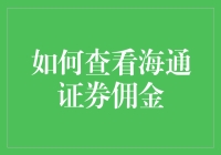 如何查看海通证券佣金：一场侦探般的冒险