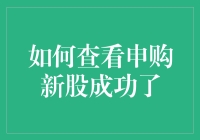 如何查看申购新股成功了