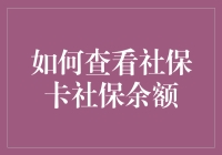 如何高效快捷地查询社保卡余额及其详细信息