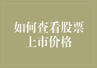 股民的新技能：如何用魅力和智慧查看股票上市价格