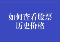 如何查看股票历史价格：一场股市历史频道的奇妙之旅