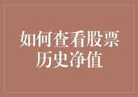 如何查看股票历史净值：策略与工具解析