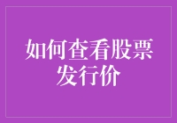 如何像福尔摩斯一样追踪股票发行价：新手必备探案宝典