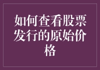 股票发行原始价格查询指南：揭开股价的神秘面纱