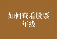 股市新手如何变身股市老手：精通查看股票年线的秘籍