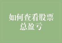 如何查看股票总盈亏：策略、方法与注意事项