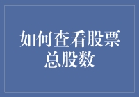 揭秘股票总股数的真相与技巧