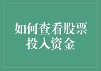 新手投资者必备技能：如何查看你的股票投资资金？