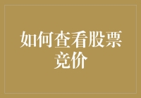 如何查看股票竞价：利用竞价机制洞察市场先机