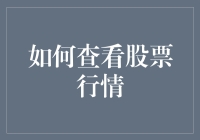 掌控投资脉搏：如何全面、深入地查看股票行情