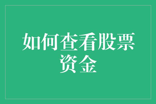 如何查看股票资金