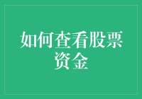 怎样轻松查看你的股票资金？