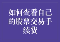 如何在股市里优雅地割韭菜：查看你的股票交易手续费