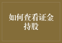 详解证金持股查询：策略、渠道与方法