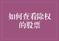 如何查看除权的股票：掌握股票交易的关键技巧