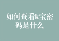 如何优雅地查看K宝密码？官方推荐的K宝密码查看方法