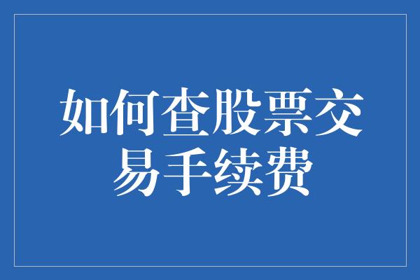 如何查股票交易手续费