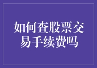 天哪！原来查股票交易手续费这么简单？