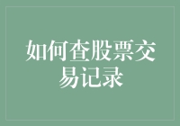 如何利用在线平台与专业工具精准查股票交易记录