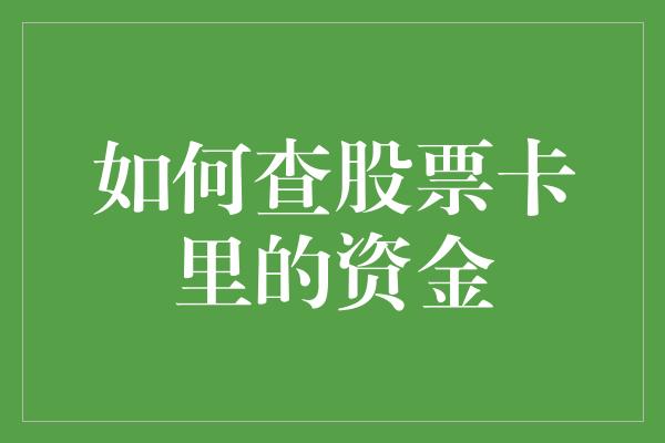 如何查股票卡里的资金