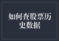 如何高效利用在线平台查询股票历史数据