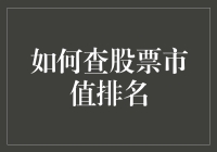 股市风云变幻，市值排名知多少？